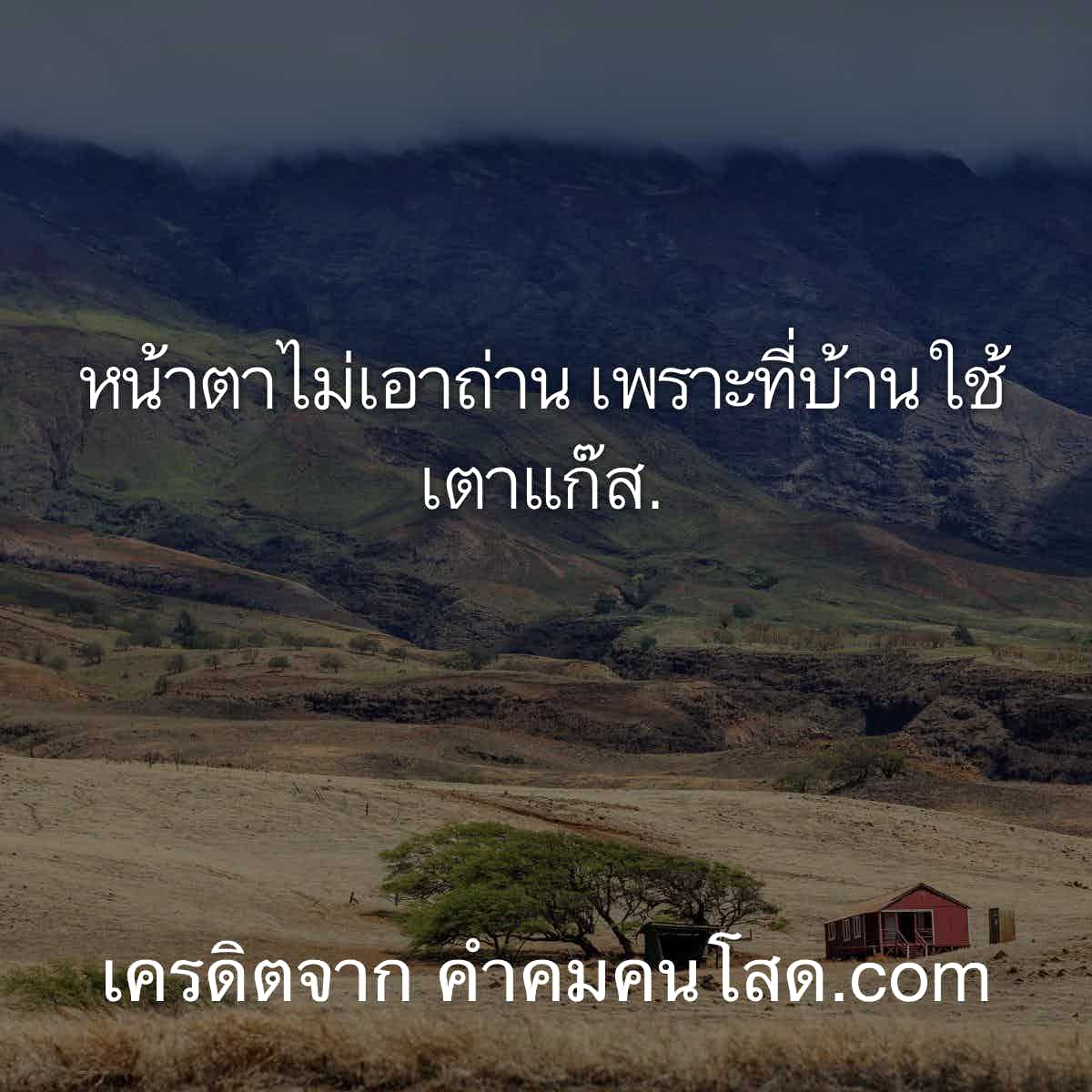 ว้าว! 154 แคปชั่นเสี่ยว หน้าตาไม่เอาถ่าน เพราะที่บ้านใช้เตาแก๊ส.